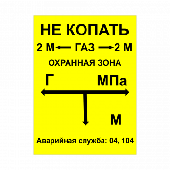 ЗОГ-07 Табличка указатель подземного газопровода