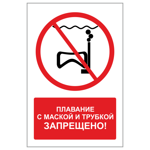 ЗБВ-10 Знак "Плавание с маской и трубкой запрещено"