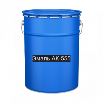 Краска для дорожной разметки Эмаль АК-555 синяя